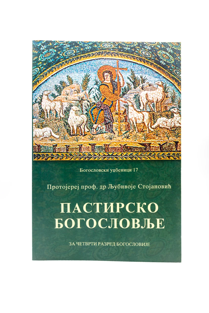 ПАСТИРСКО БОГОСЛОВЉЕ