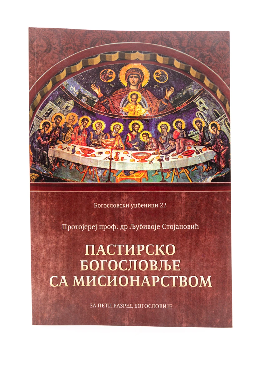 ПАСТИРСКО БОГОСЛОВЉЕ СА МИСИОН