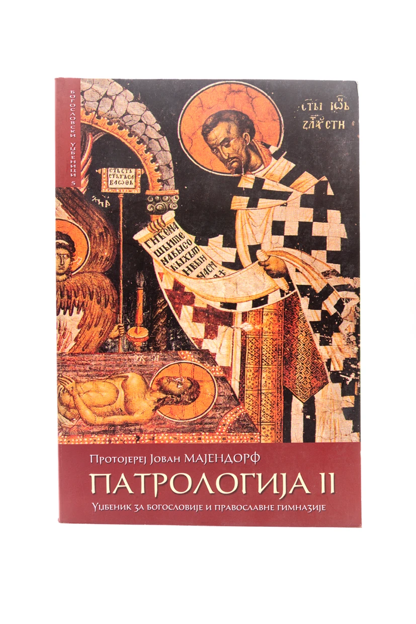 ПАТРОЛОГИЈА 2