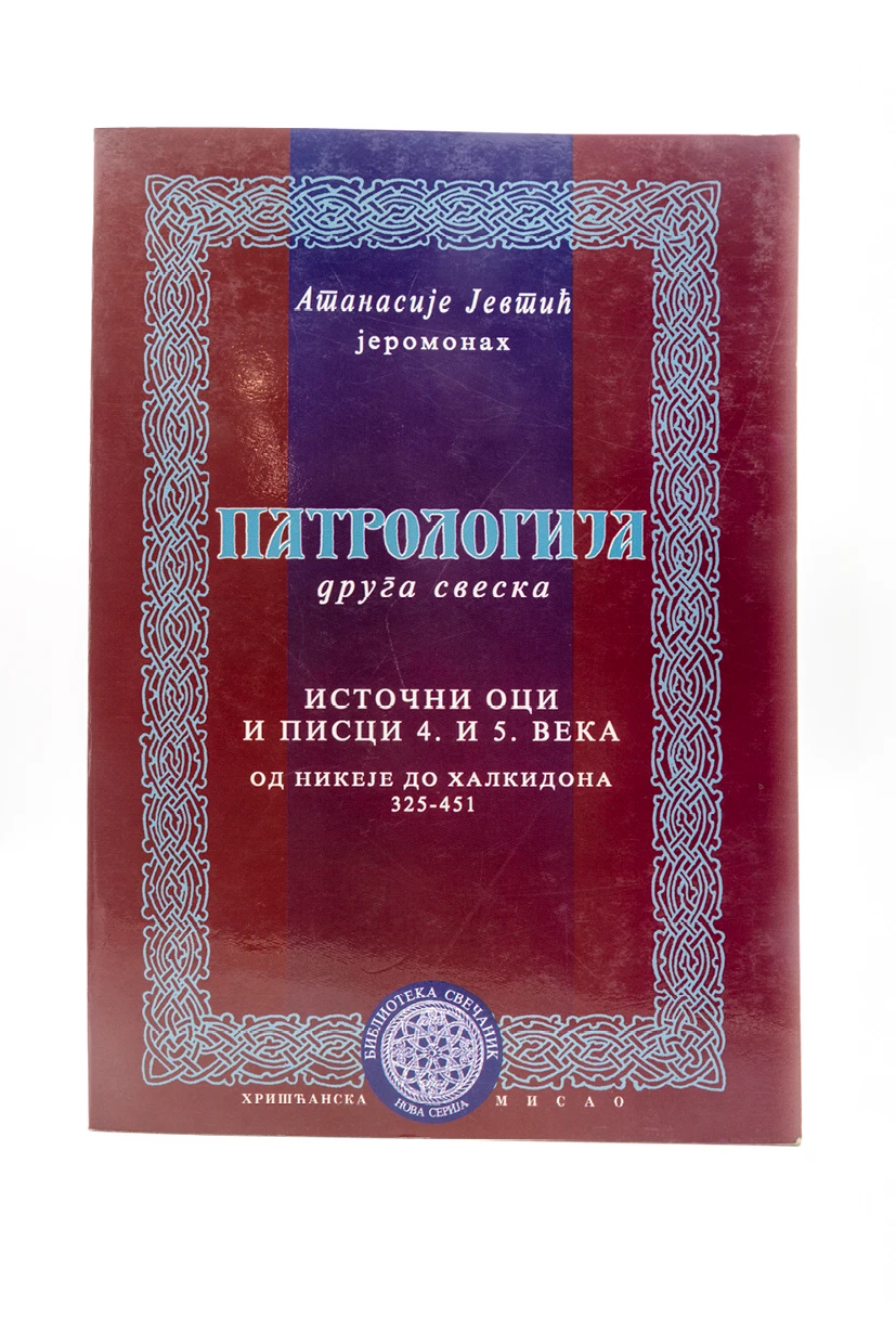 Патрологија, друга свеска