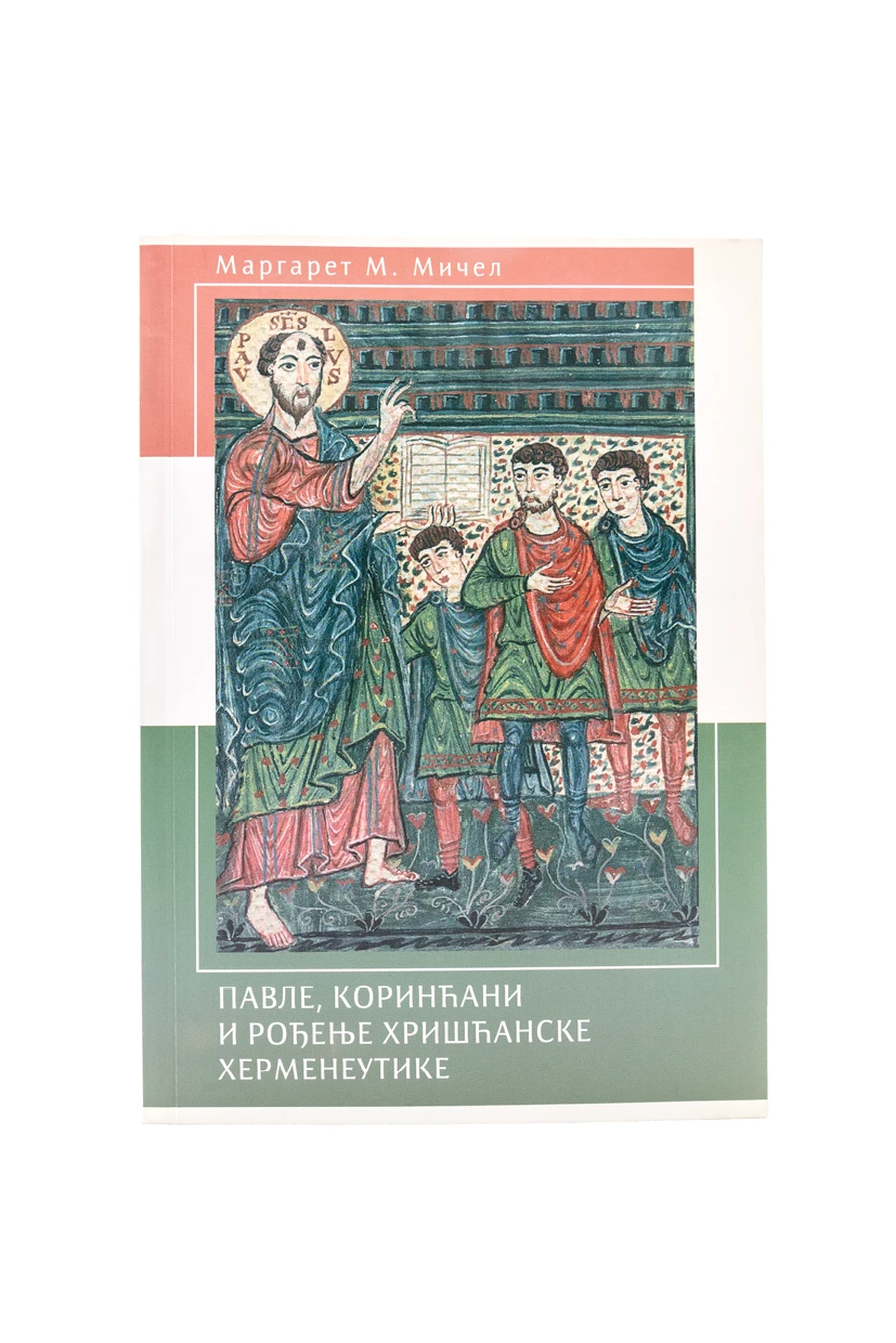 ПАВЛЕ, КОРИНЋАНИ И РОЂ.ХРИШЋАН