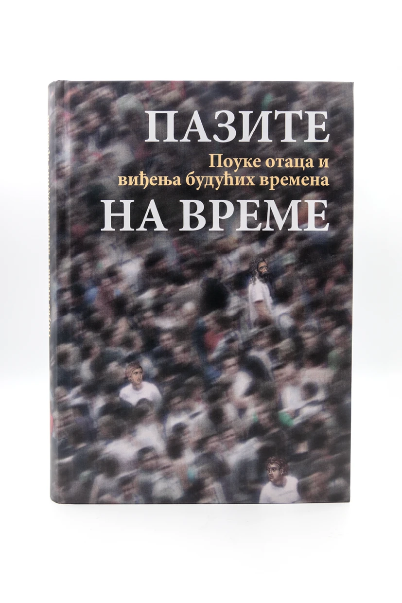 Пазите на време - О.С.