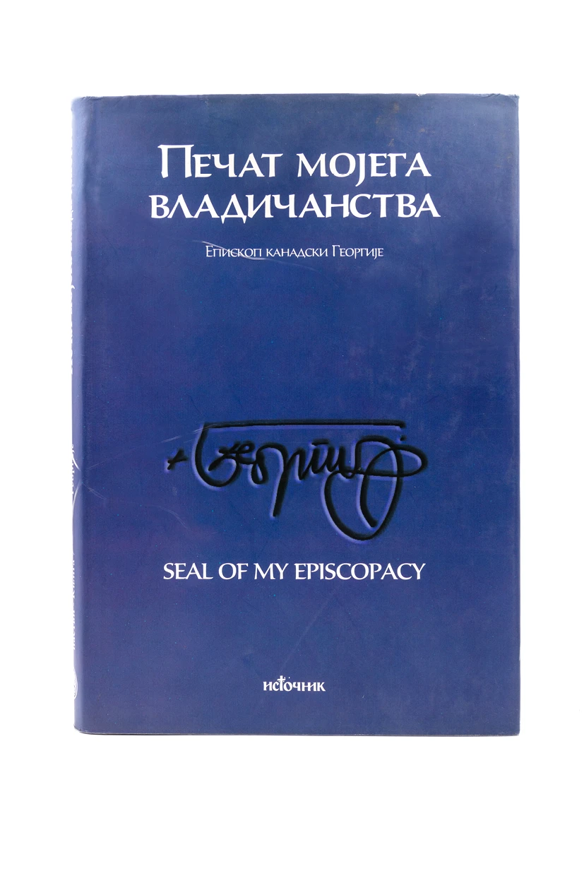 Печат мојега владичанства