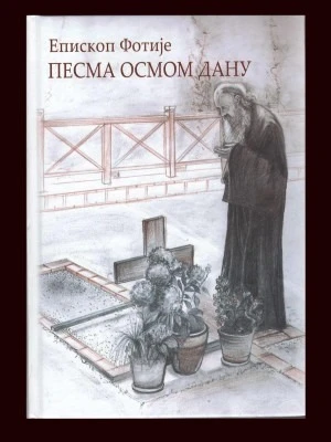 Песма осмом дану / епископ Фотије