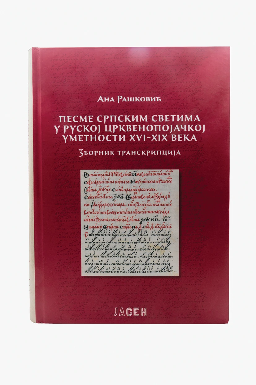 Песме српским светима у руској црквенопојачкој уметности XVI-XIX / Зборник транскрипција