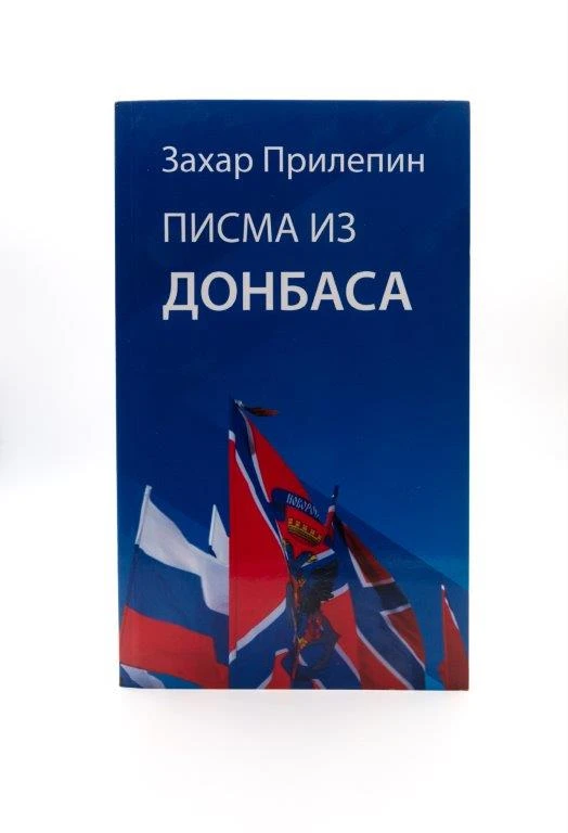 Писма из Донбаса-Логос