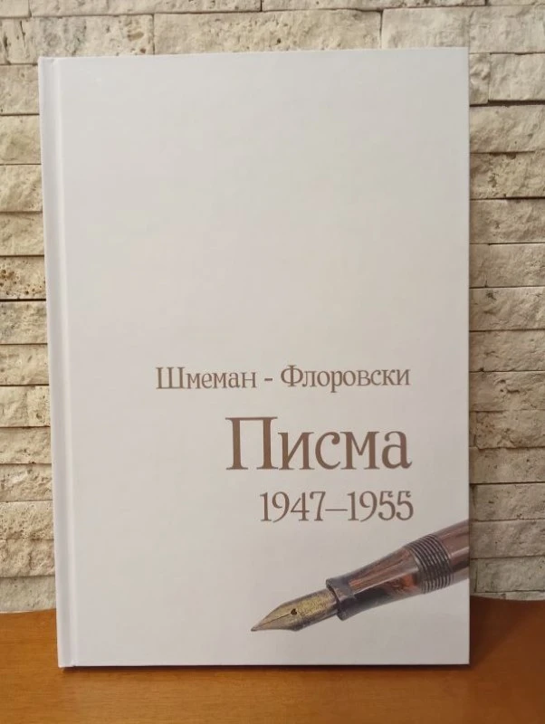 Писма 1947 - 1955  / Шмеман - Флоровски