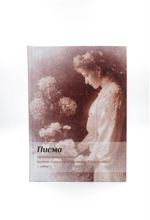 Писма св. Јелисавете