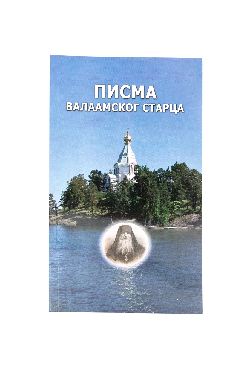 Писма Валаамског старца 