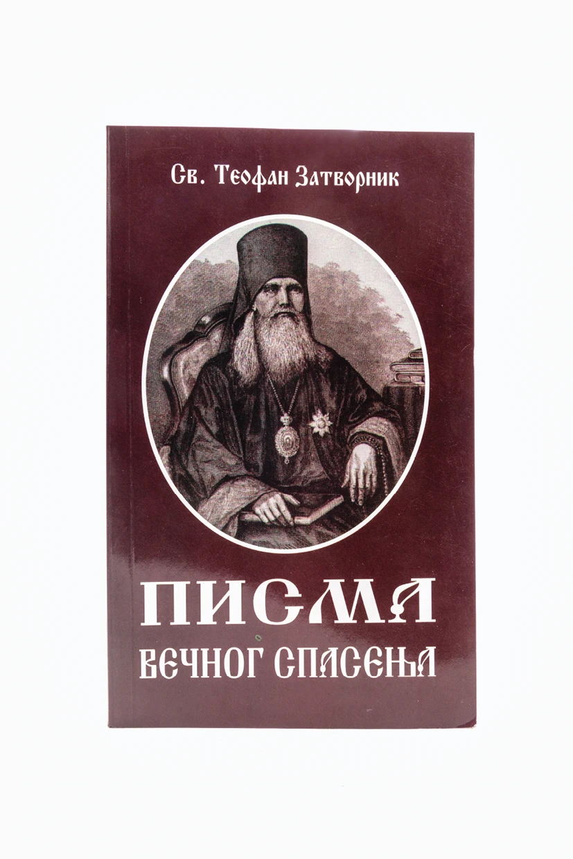 Писма вечног спасења-Пантелић М.