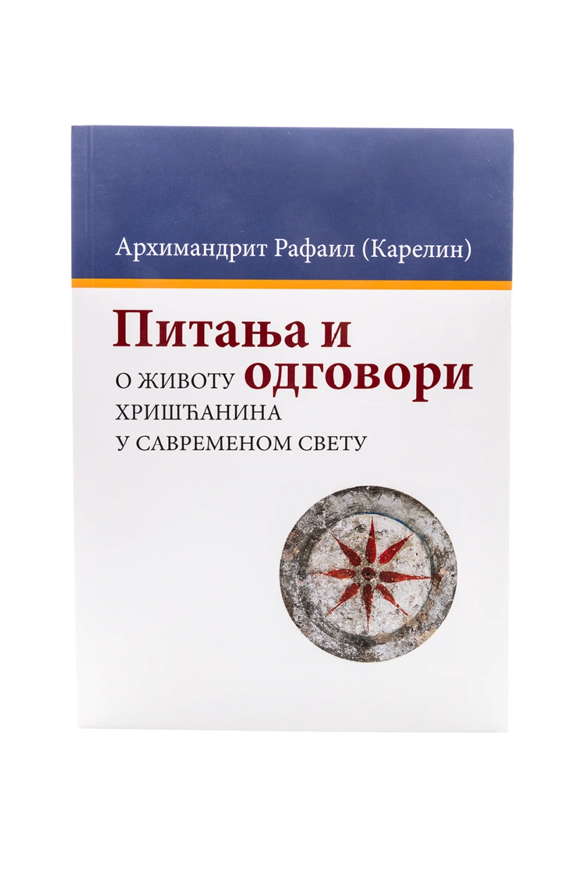 ПИТАЊА И ОДГОВОРИ