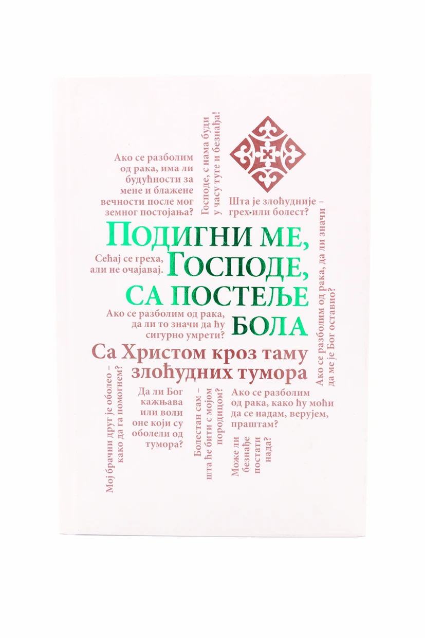 Подигни ме Господе, са постeље бола / Миодра Григоре - Отац Михаил Овечиников