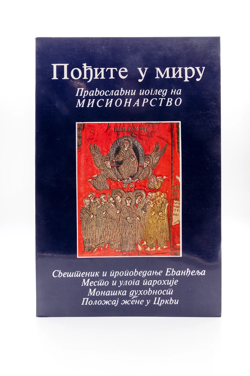 ПОЂИТЕ У МИРУ
