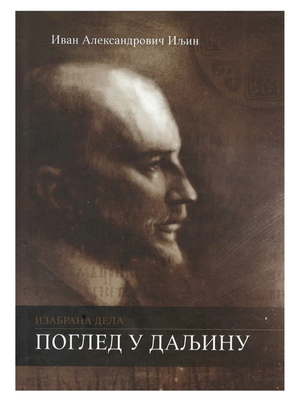 Поглед у даљину / Иван Александрович Иљин