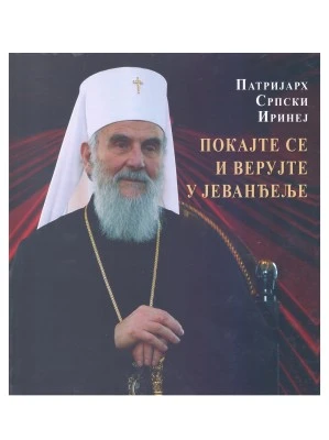 ПОКАЈТЕ СЕ И ВЕРУЈТЕ...ПАТРИЈАРХ ИРИНЕЈ