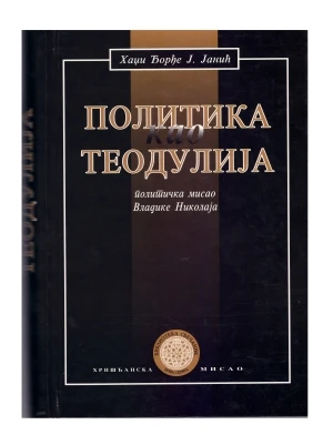 Политика као теодулија-хм