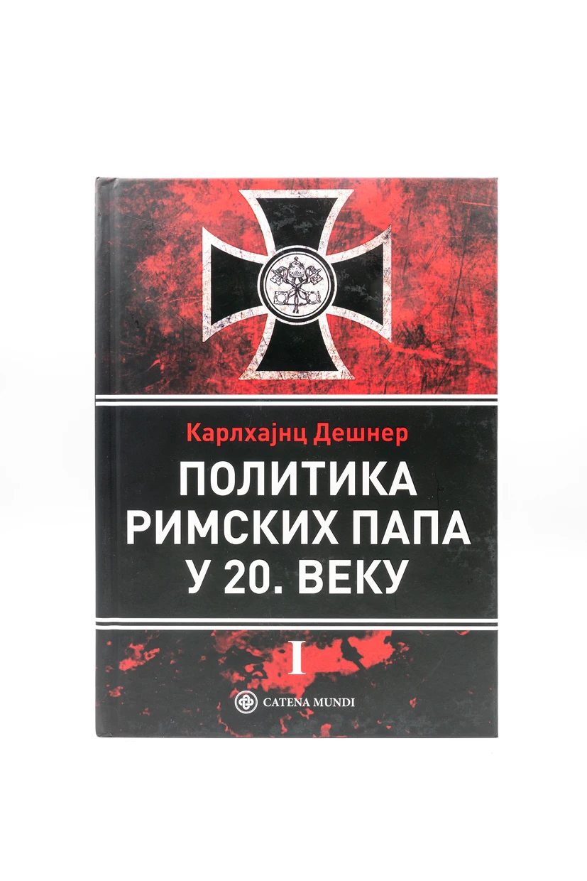 Пол.римских папау 20в-КМ