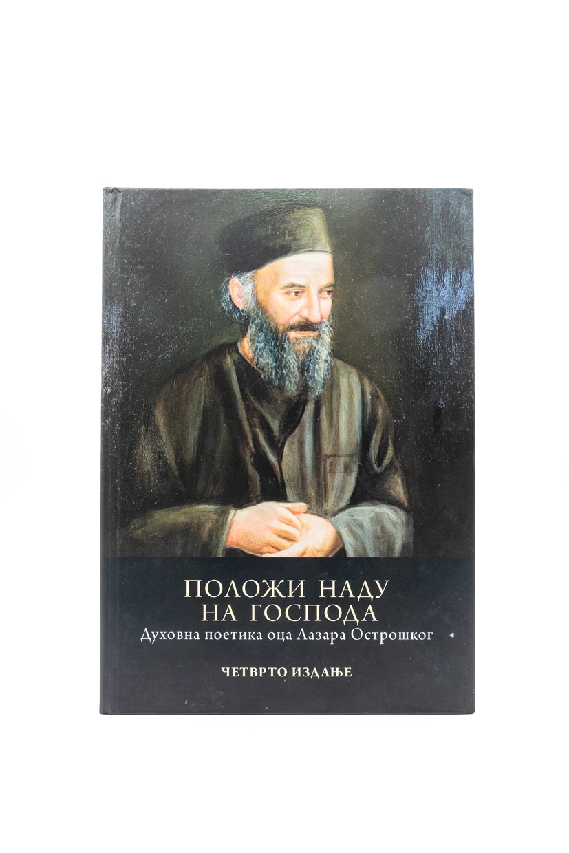 Положи наду на Господа - М.Ћ.Пиперска