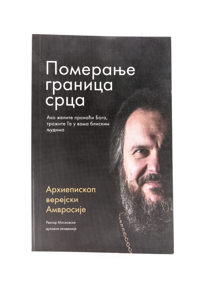 Померање граница срца-Пантелић М.