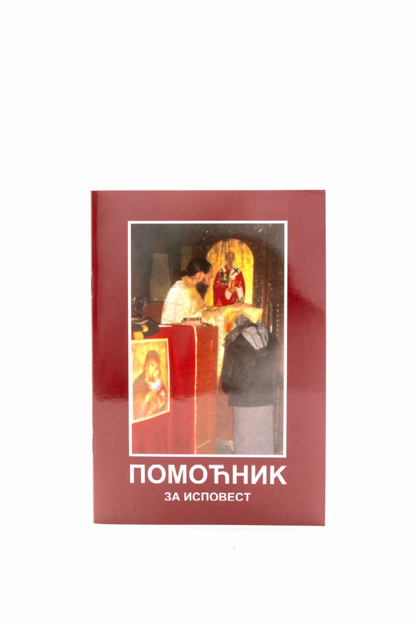 Помоћник за исповест-М.Рукумија