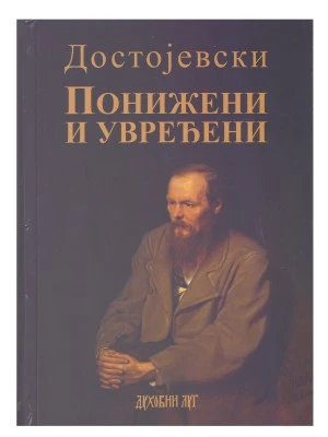 ПОНИЖЕНИ И УВРЕЂЕНИ, Достојевс