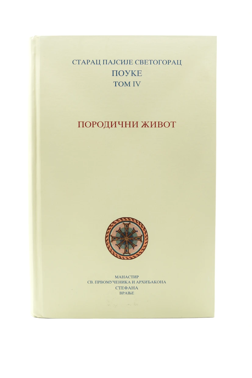 Породични живот 4том-МАС