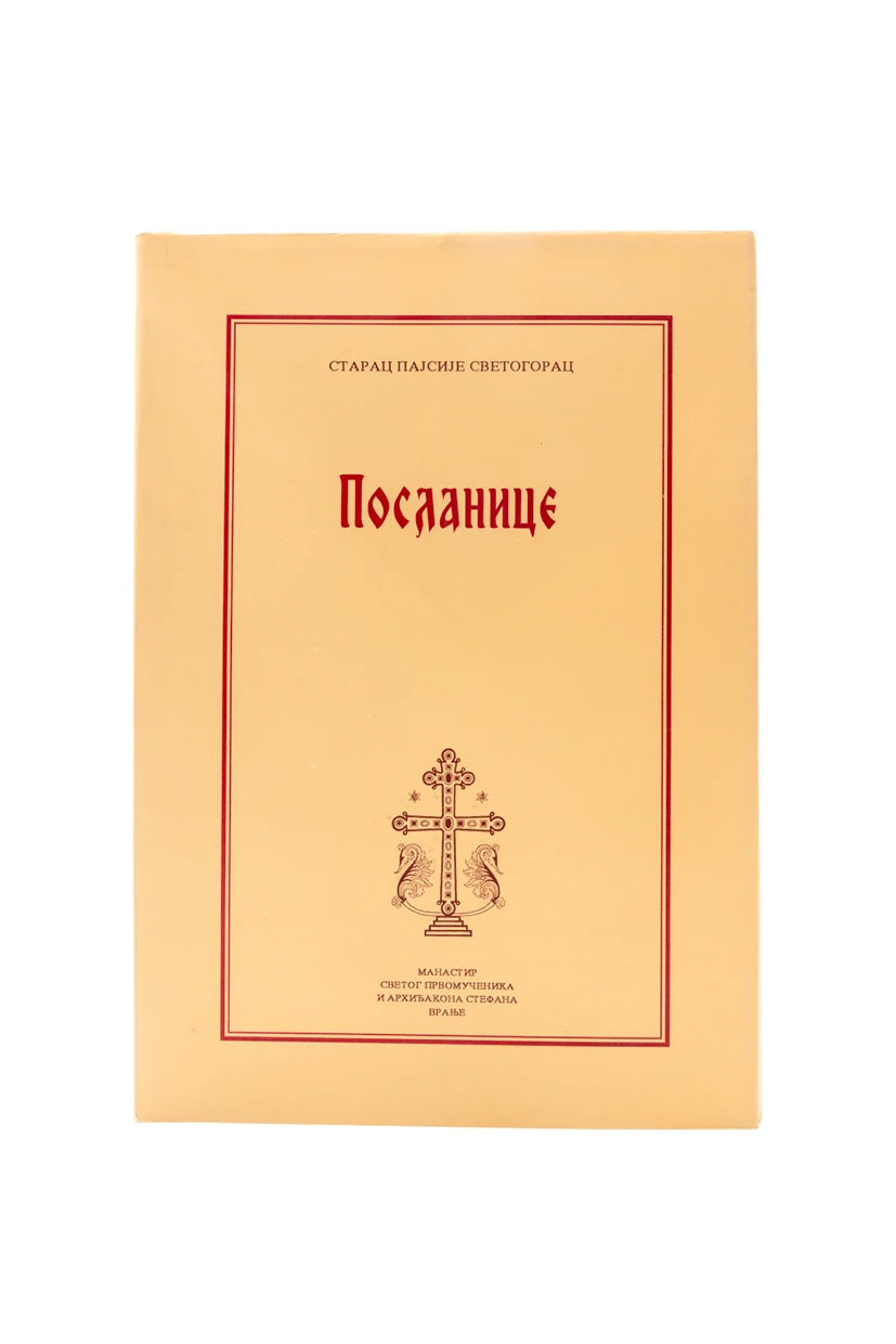 Посланице-МАС