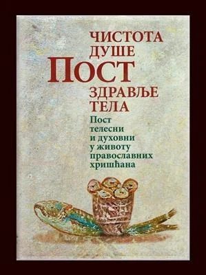 Пост: чистота душе и здравље тела: телесни духовни у животу православног хришћанина и правила поста