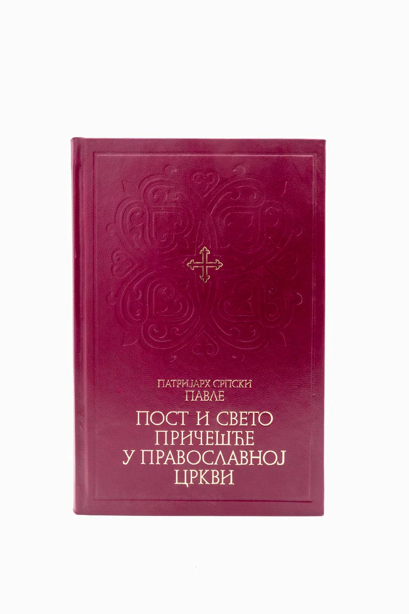 Пост и Св.Причешће