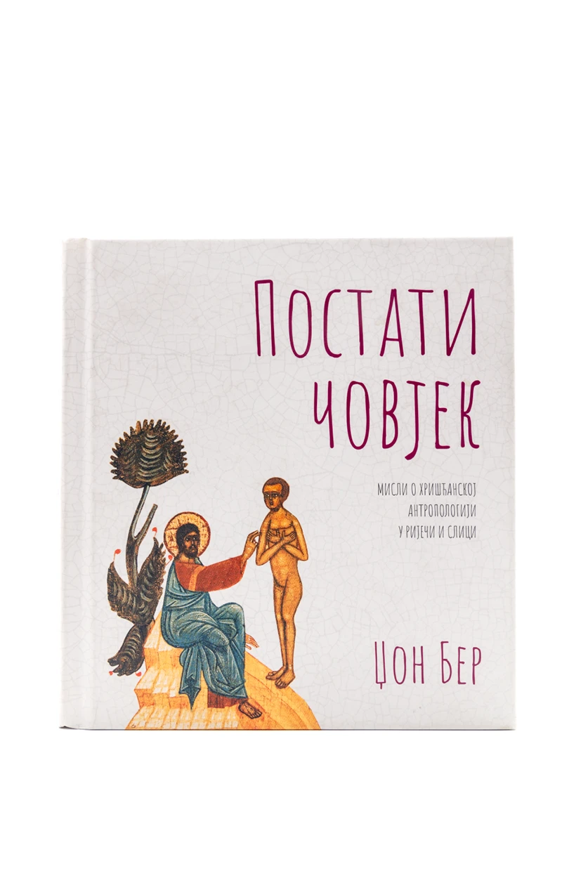 Постати човек