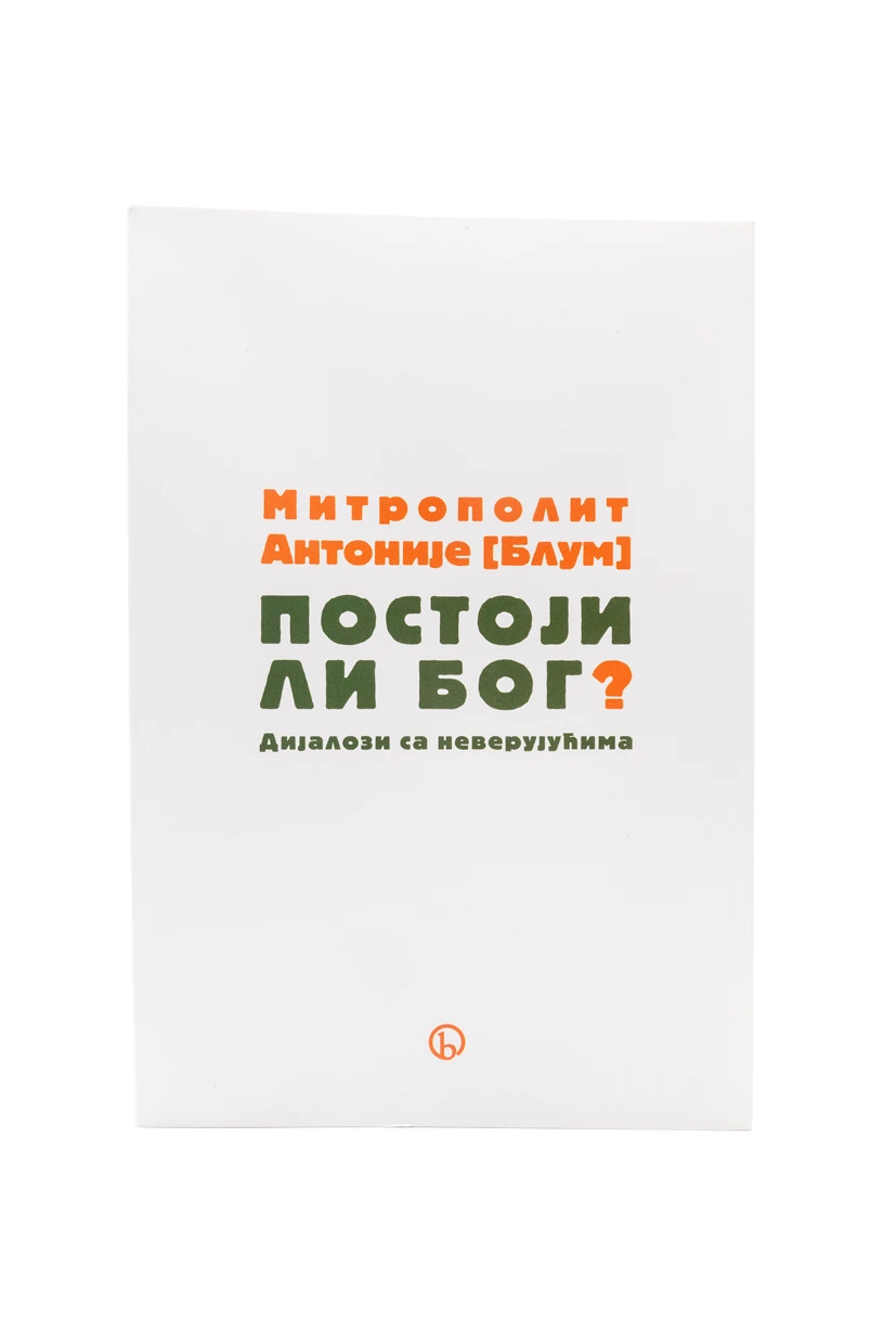 Постоји ли Бог-Библос