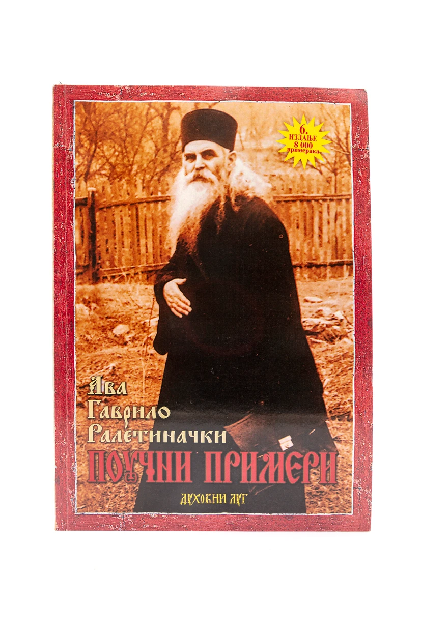 Поучни примери-Духовни луг