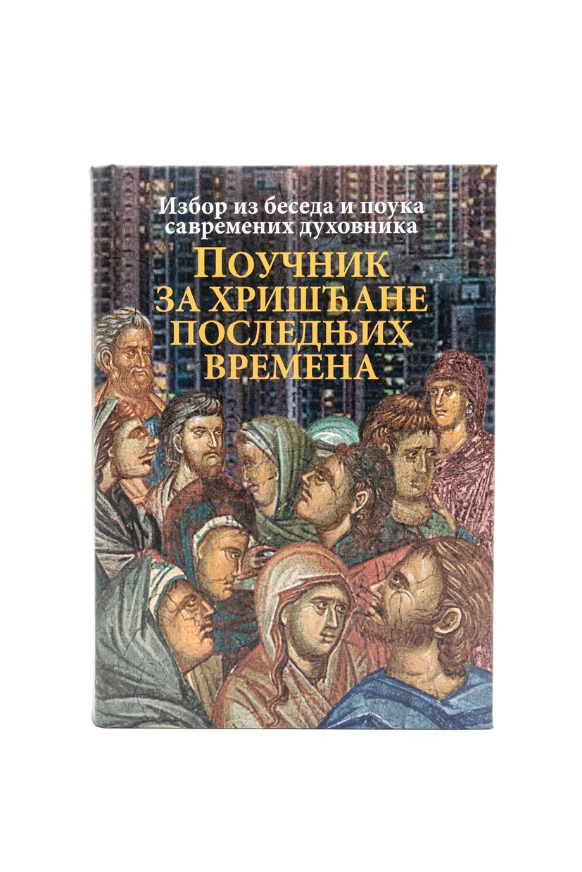 Поучник за хришћане последњих времена