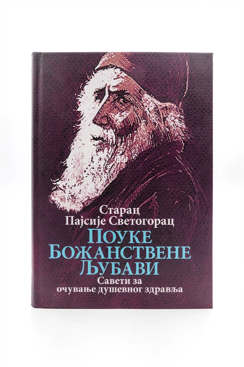 Поуке Божанствене љубави-О.С.