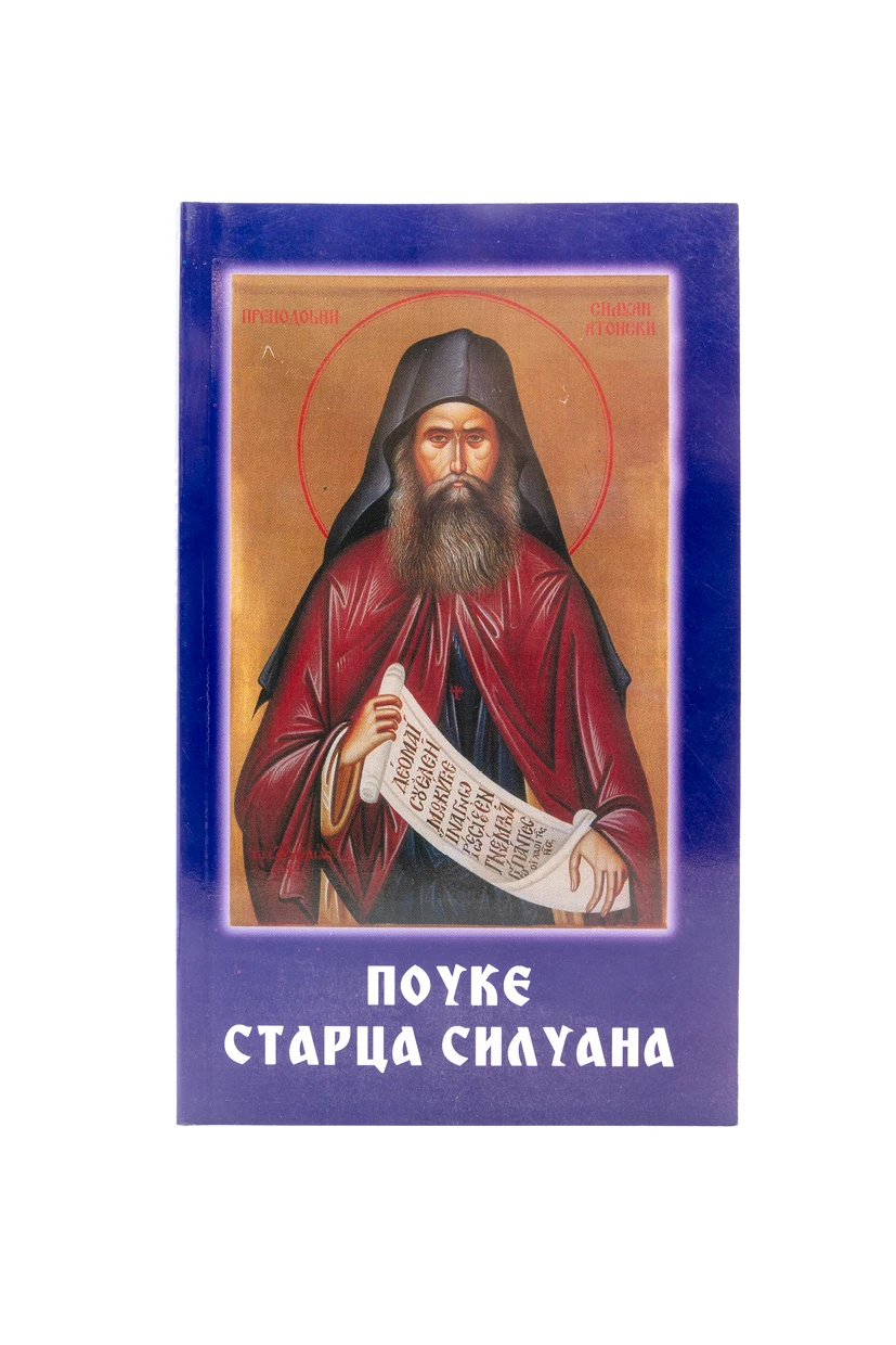Поуке старца Силуана-Пантелић М.