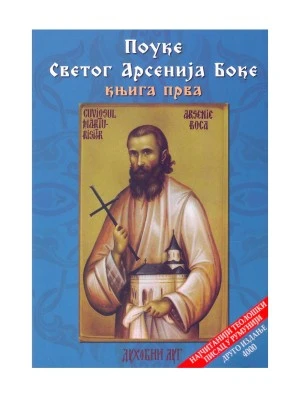 Поуке Св.Арсенија Боке-В.Г.