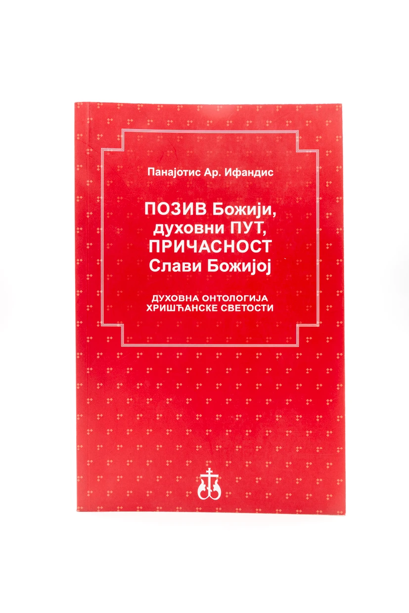 Позив Божији, духовни Пут, Причасност Слави Божијој 
