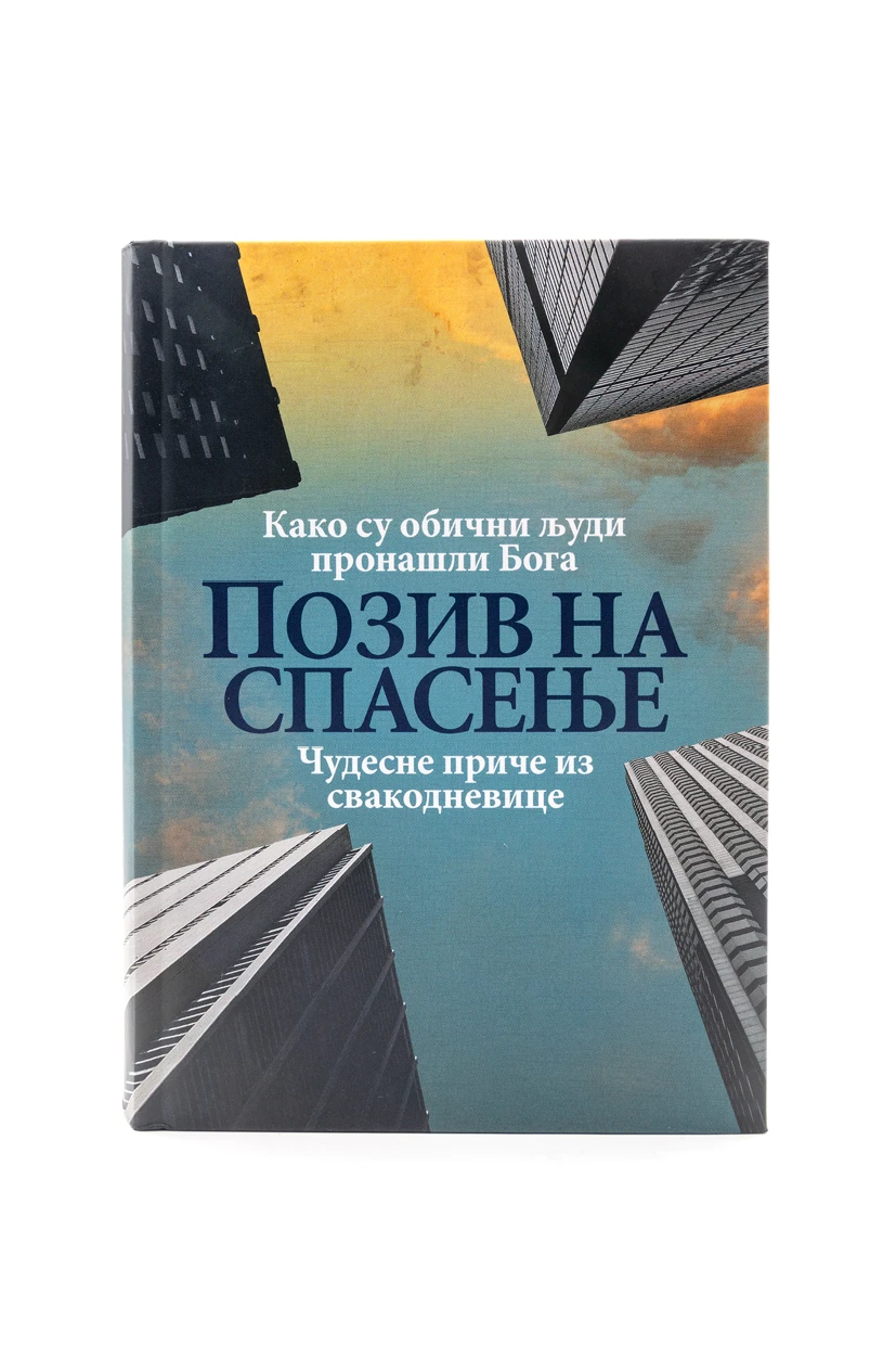 Позив на спасење-О.С.