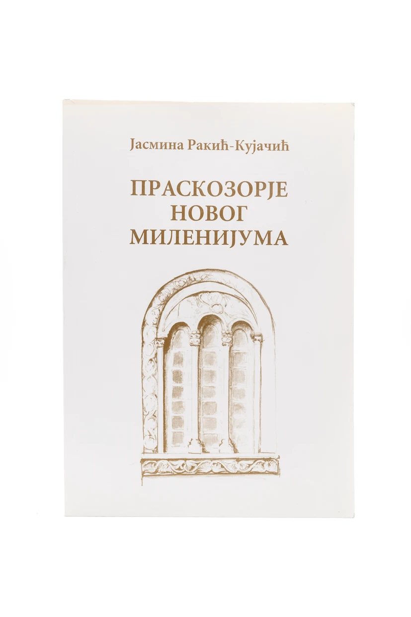ПРАСКОЗОРЈЕ НОВОГ МИЛЕНИЈУМА