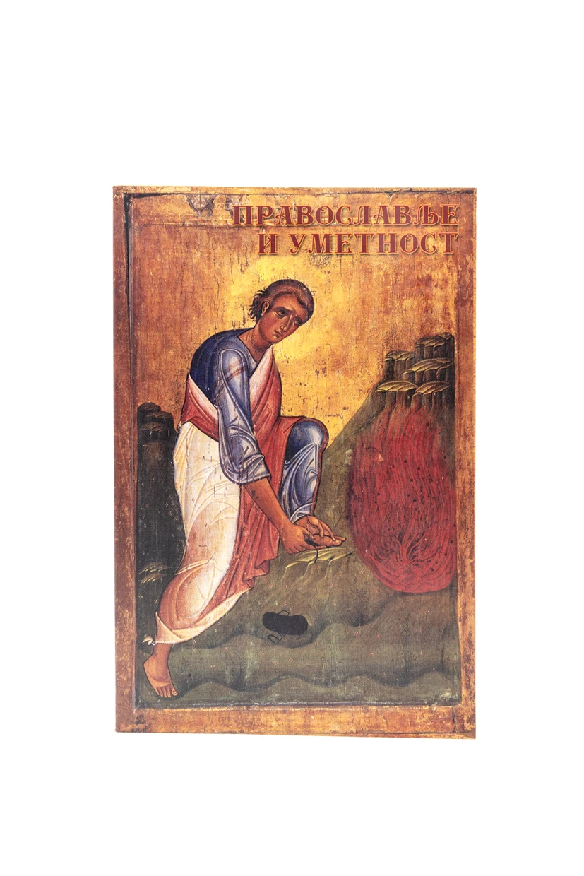 Православље и уметност