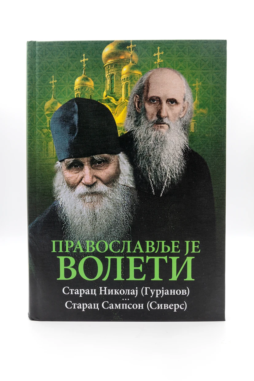 Православље је волети-О.С.