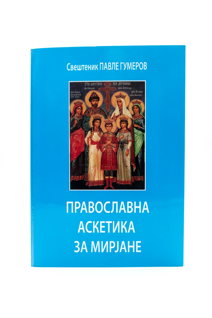 Православна аскетика за мирјане