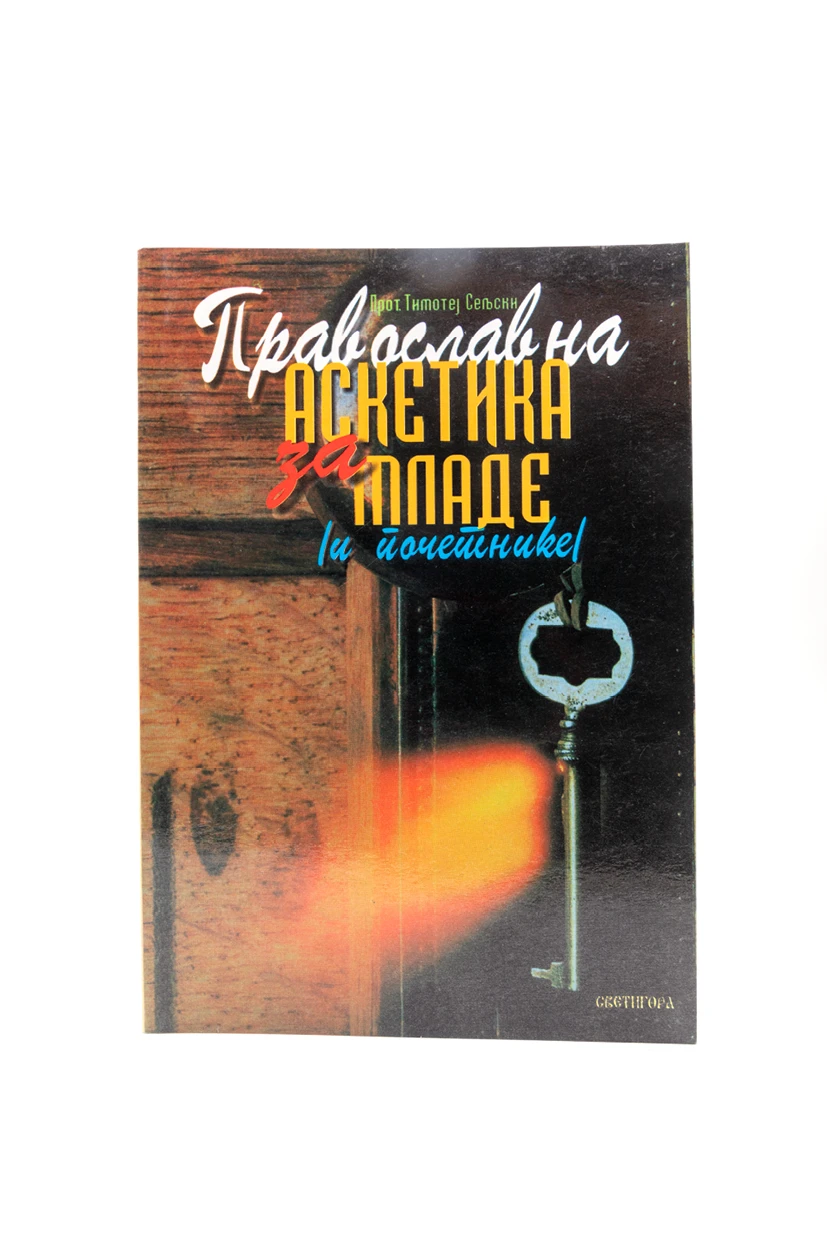 Православна аскетика за младе (и почетнике)