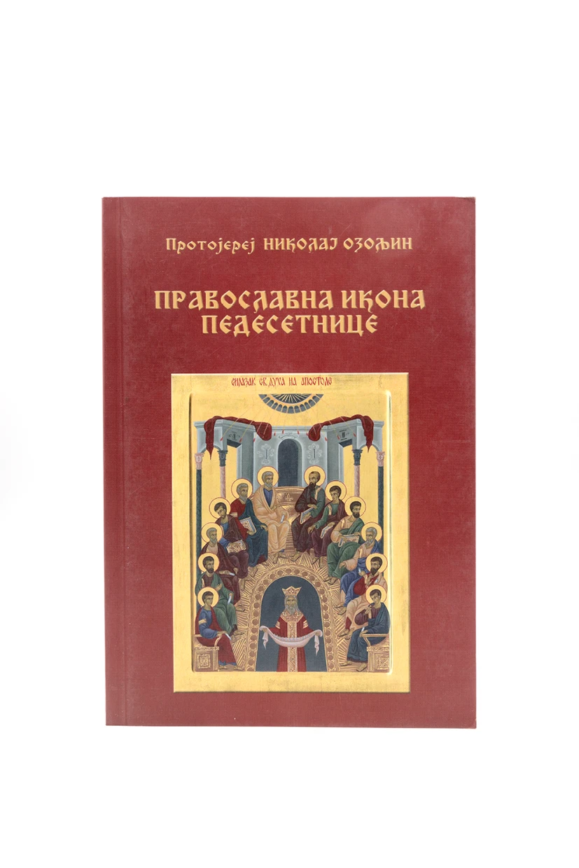 Православна икона Педесетнице-Еп.Далматинска