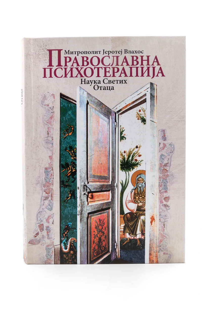 Православна психотерапија-О.С.