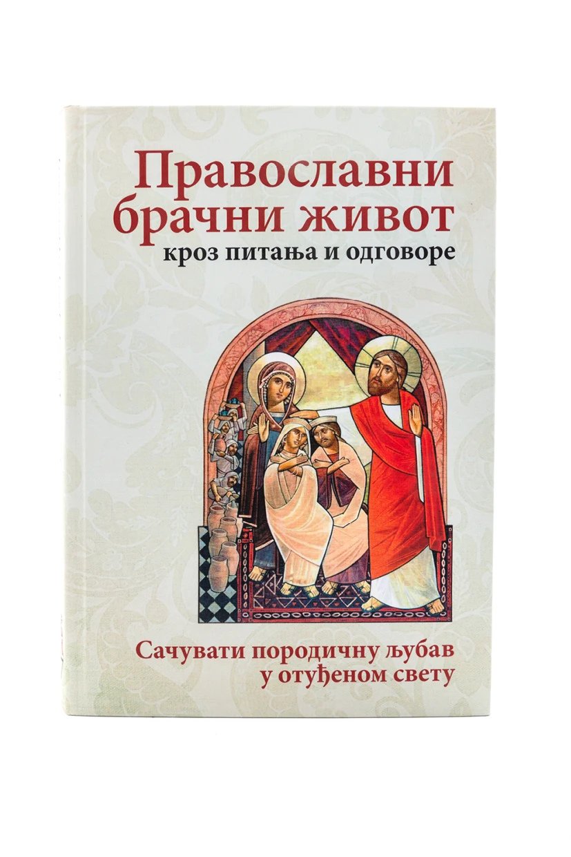 Православни брачни живот-О.С.