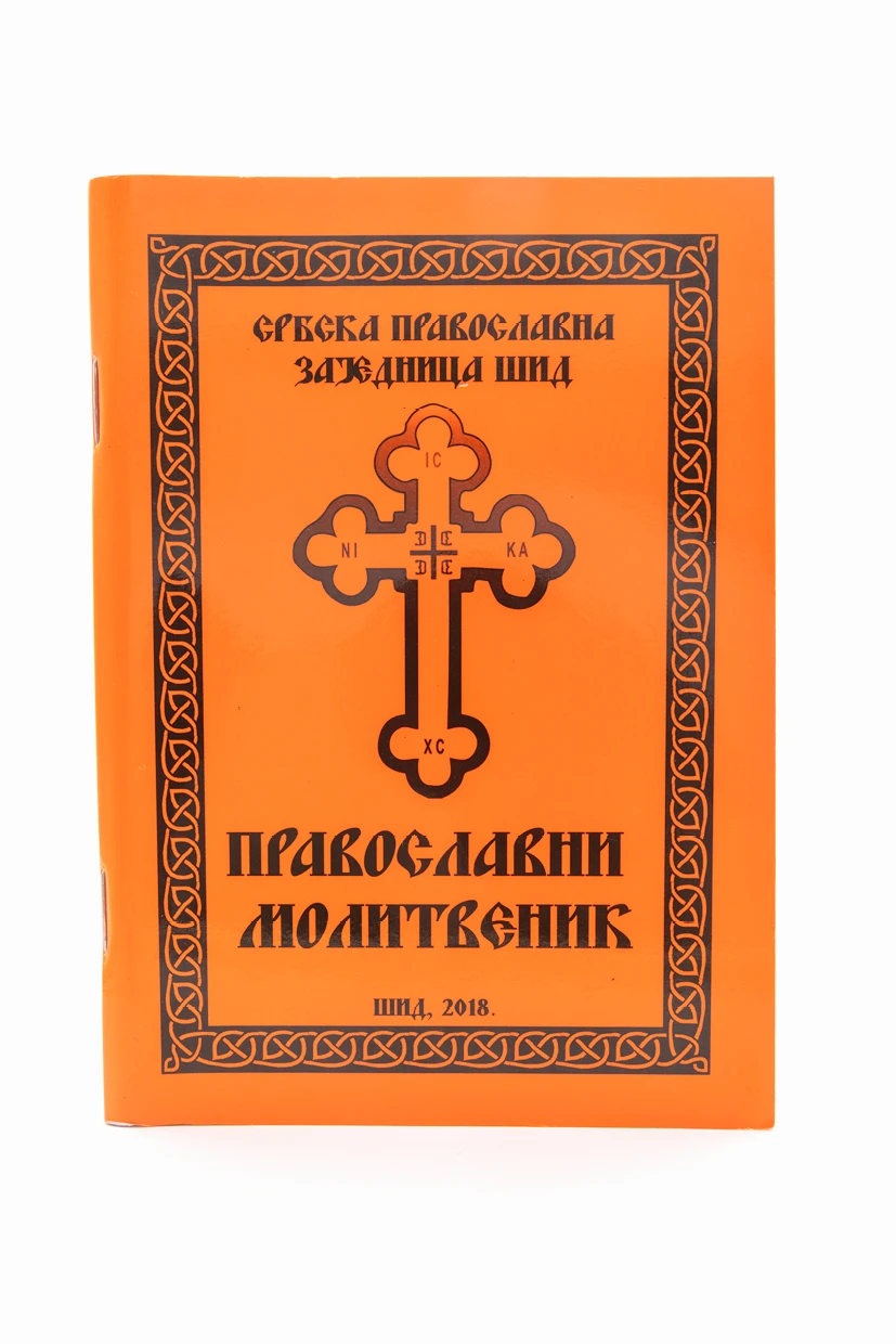 Православни молитвеник СПЗ Шид