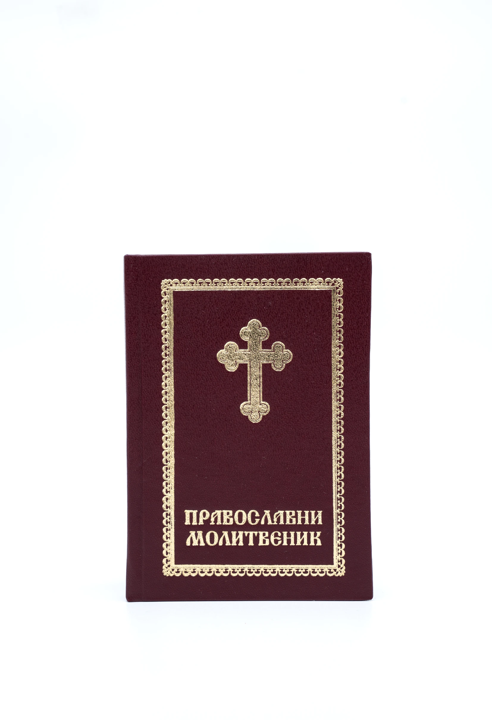 Молитвеник мали тврд повез