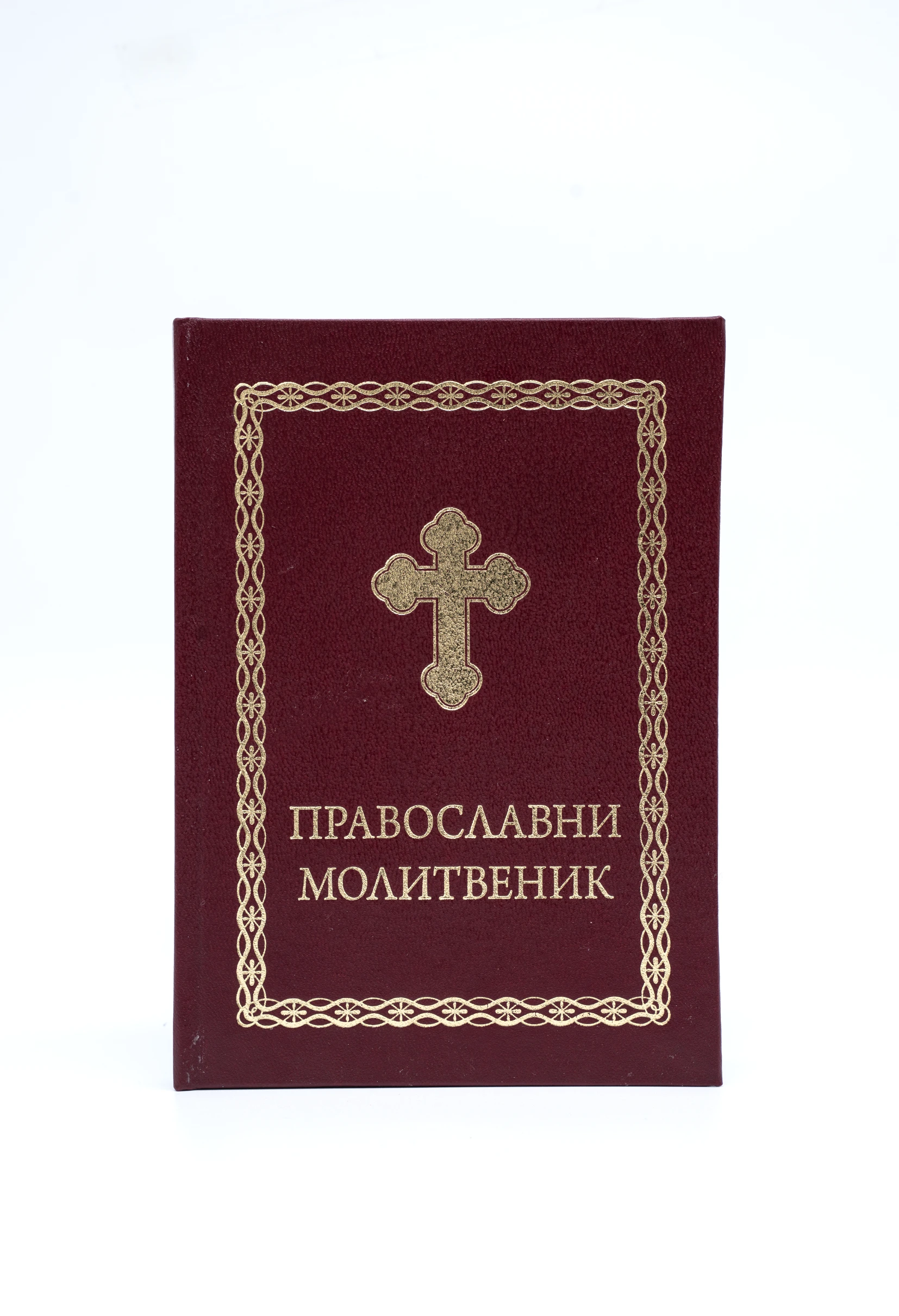 Молитвеник велики
