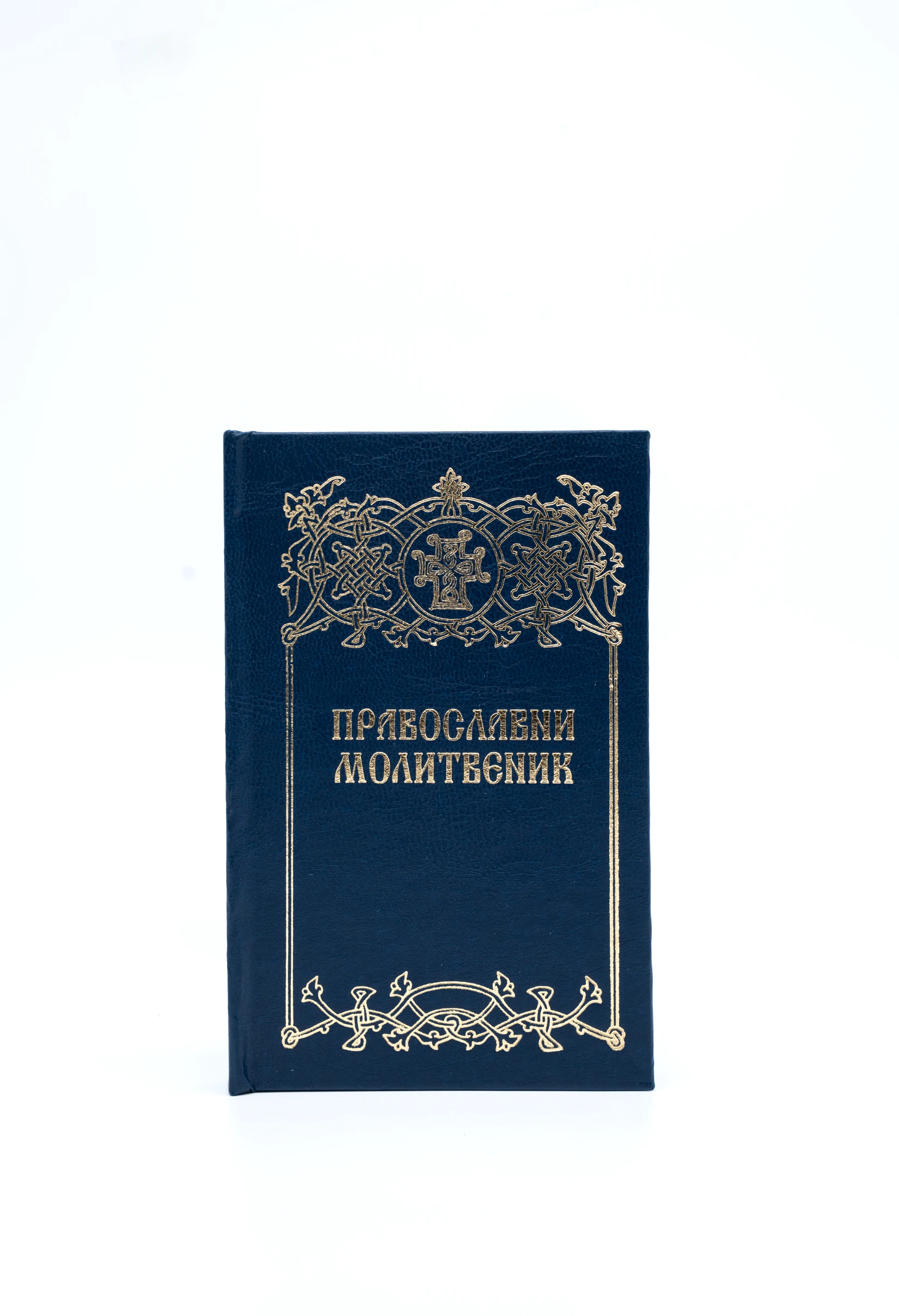 Православни молитвеник